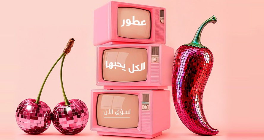العطور الأكثر مبيعاً