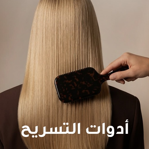 أدوات التسريح