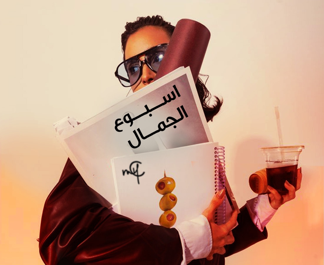 جاهزين لويكند الجمال