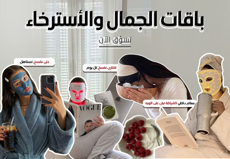 باقات الجمال والاسترخاء