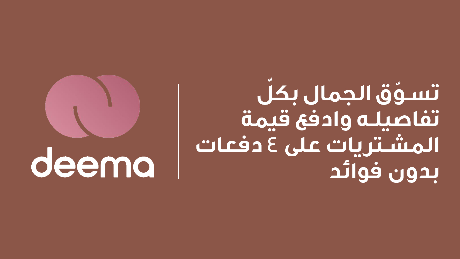 تسوق الان وادفع لاحقا