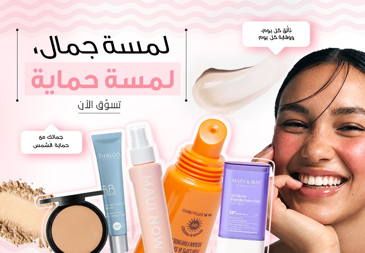 لمسة جمال لمسة حماية
