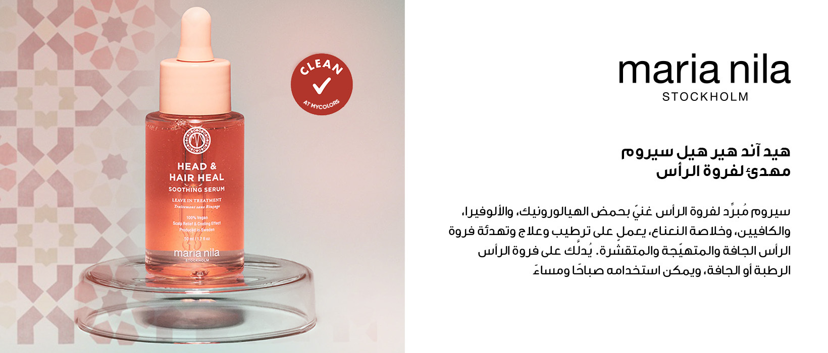 ماريا نيلا هيد آند هير هيل سيروم مهدئ لفروة الرأس