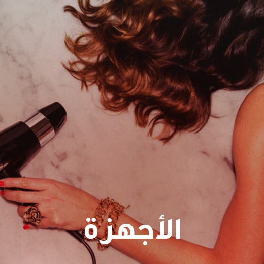 الأجهزة