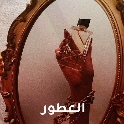 العطور