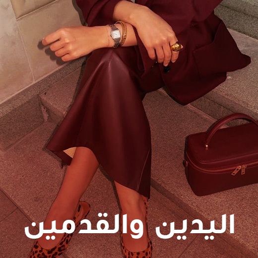 اليدين والقدمين