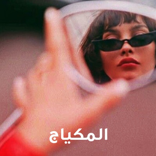 المكياج