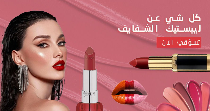 أحمر الشفاه