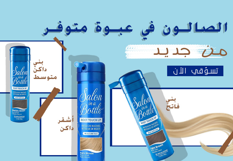 صالون في عبوة متوفّر