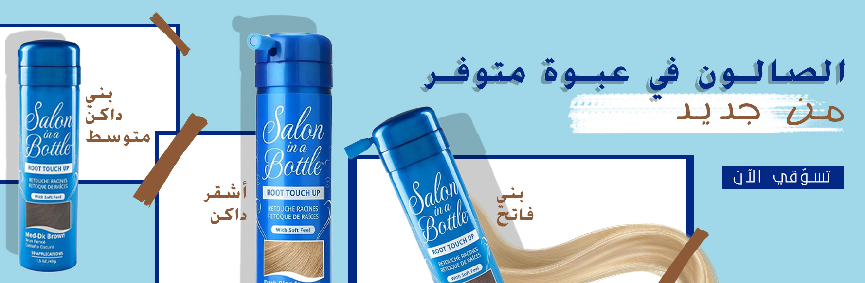 صالون في عبوة متوفّر