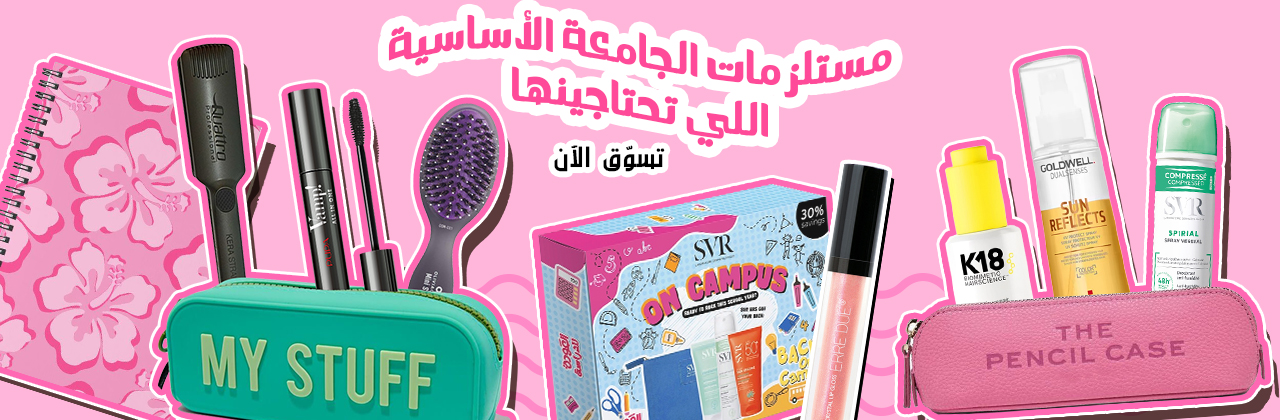 مستلزمات الجامعة