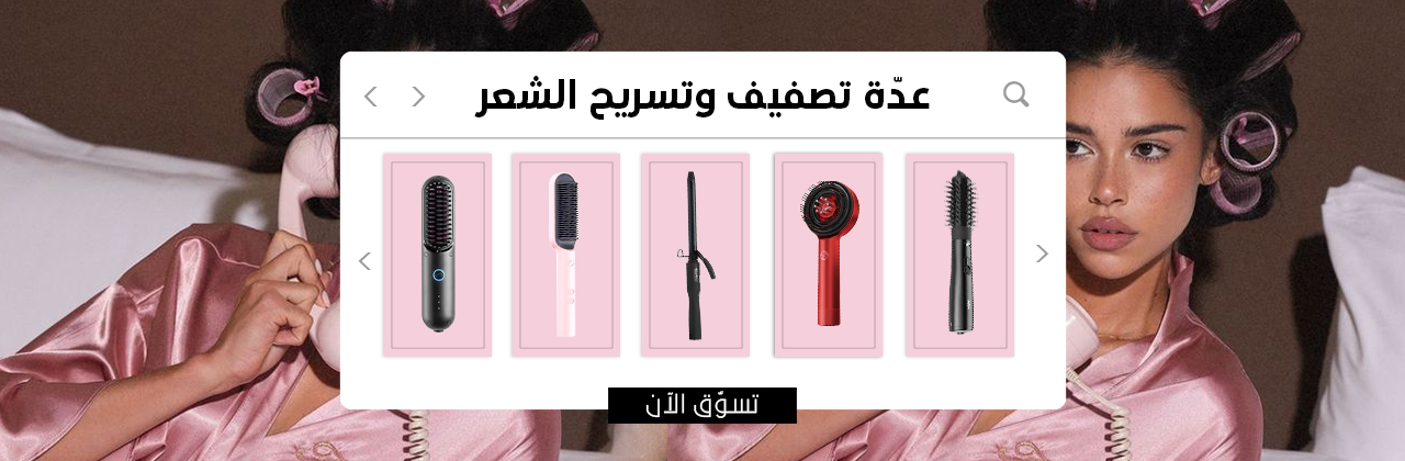 تصفيف وتسريح الشعر