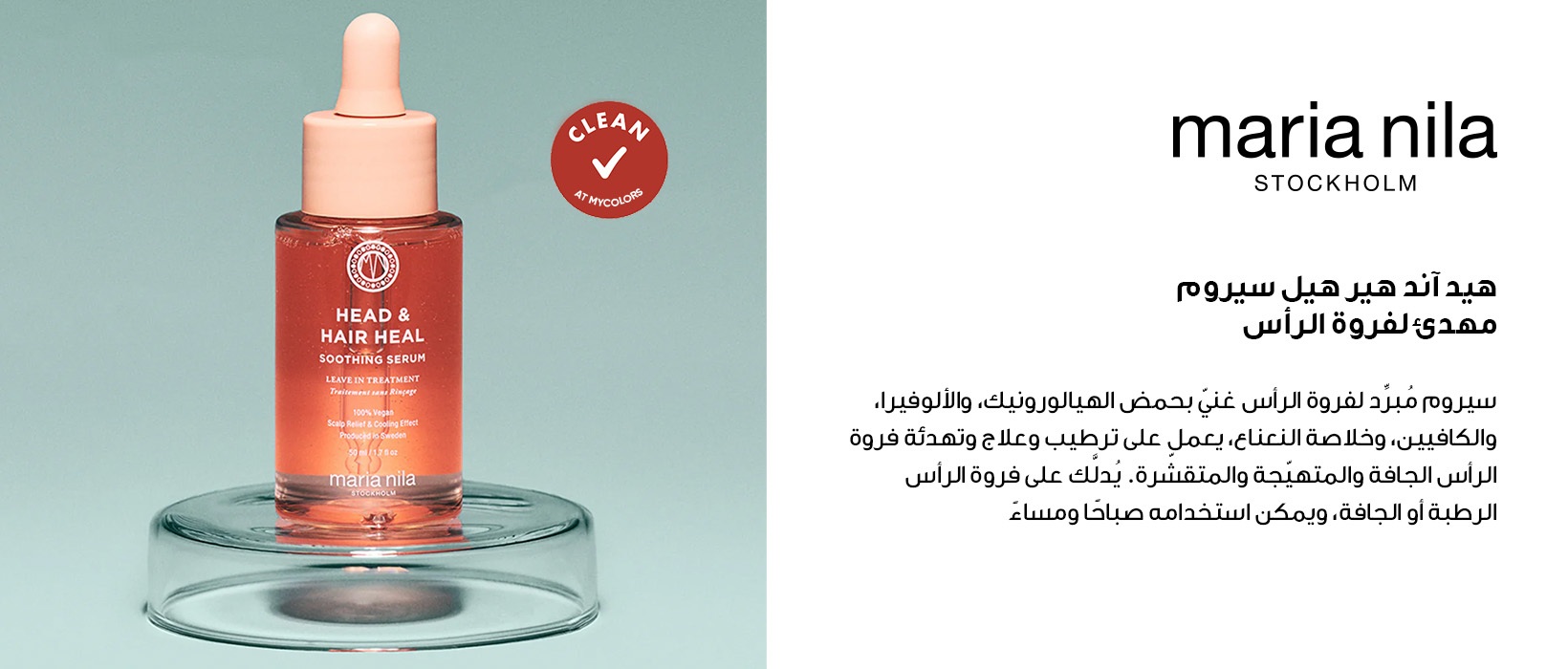 ماريا نيلا هيد آند هير هيل سيروم مهدئ لفروة الرأس