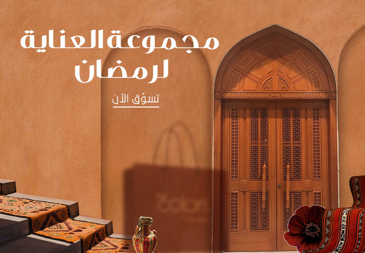 مجموعة العناية لرمضان