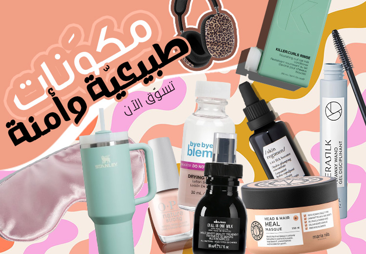 مكونات طبيعية وآمنة