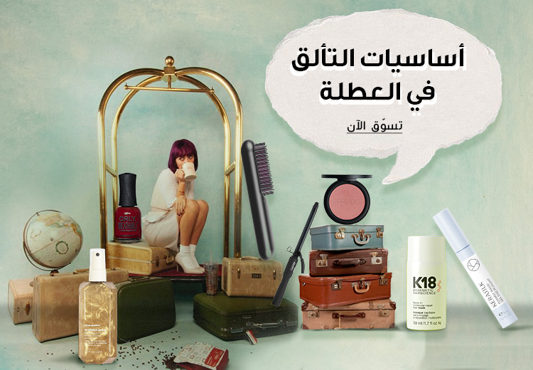 أساسيات التألّق في العطلة