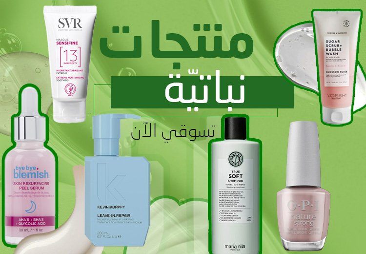 منتجات نباتية