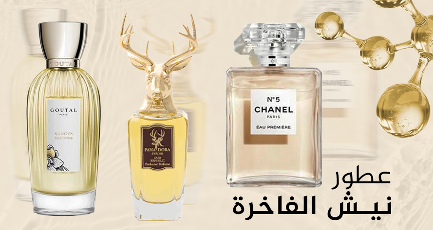 عطور نيش