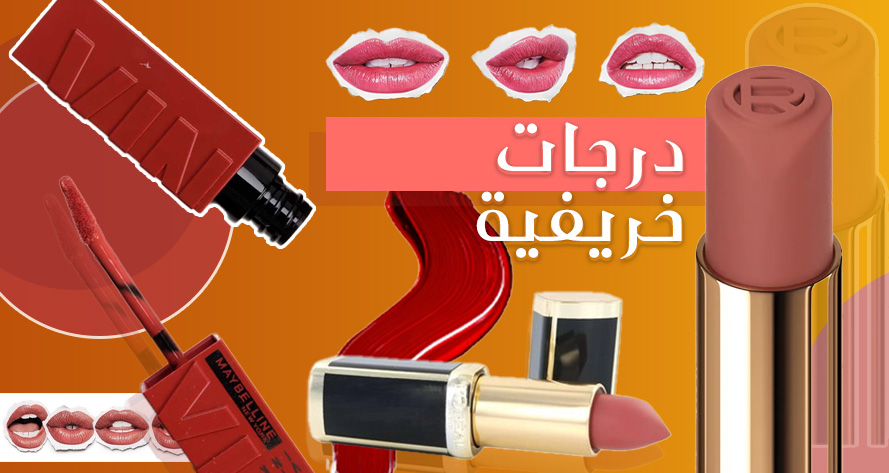 درجات خريفية