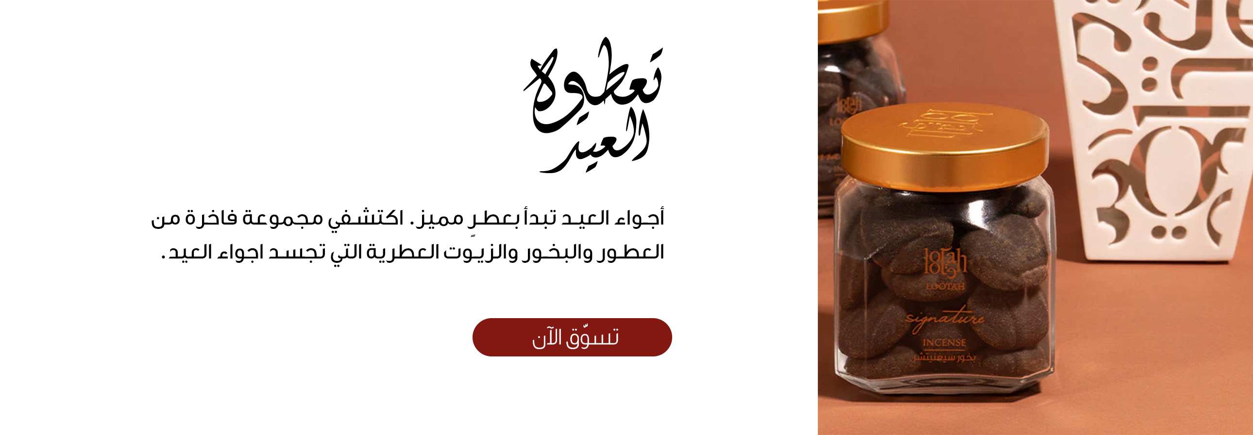 تعطيرة العيد