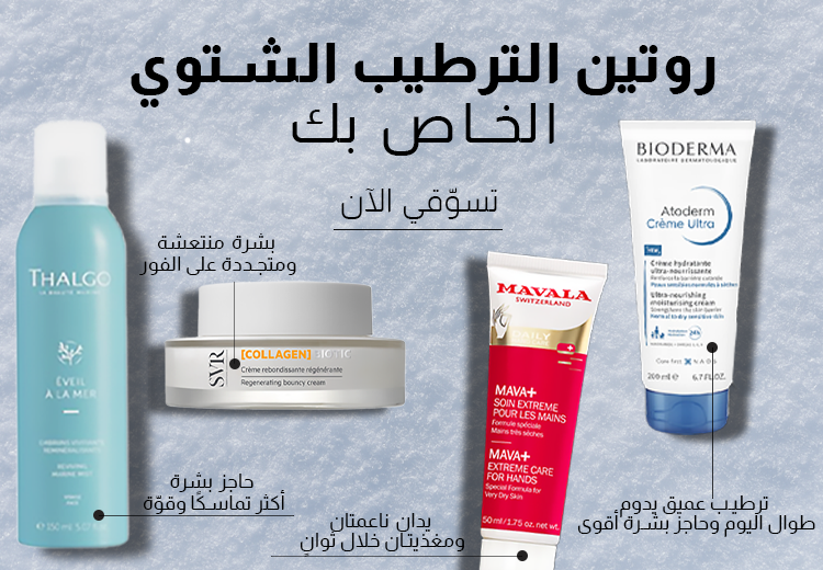 روتين الترتيب الشتوي